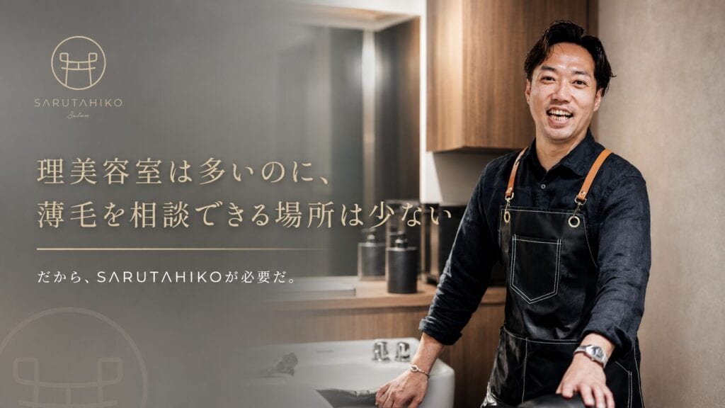 薄毛男性がサルタヒコで髪を切りたいと考えていただく理由