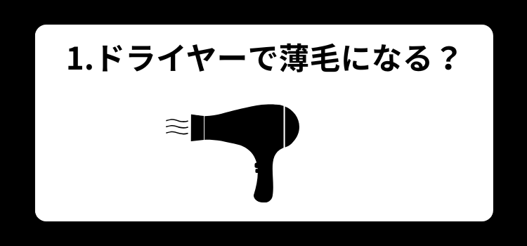 ドライヤー　１