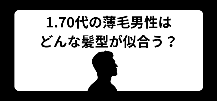 70代 薄毛に似合う髪型 1