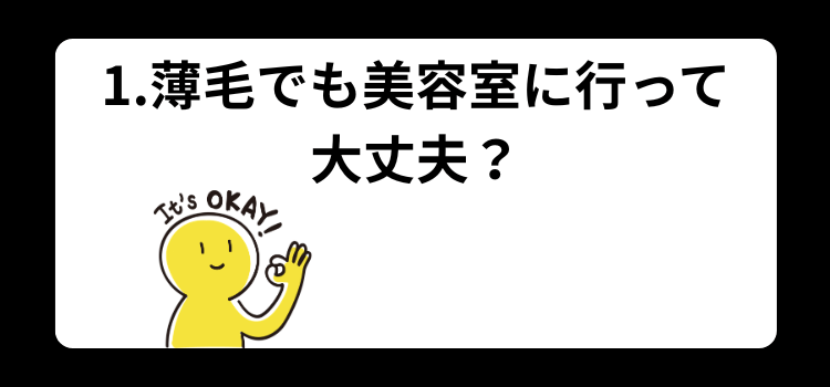 美容室 恥ずかしい 1