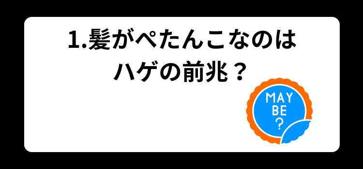 髪がぺたんこはハゲの前兆? 1