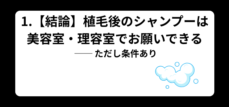 植毛後シャンプー　１