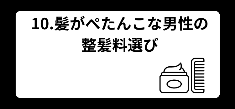 髪がぺたんこはハゲの前兆? 10