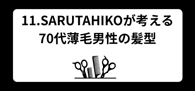 70代 薄毛に似合う髪型 11