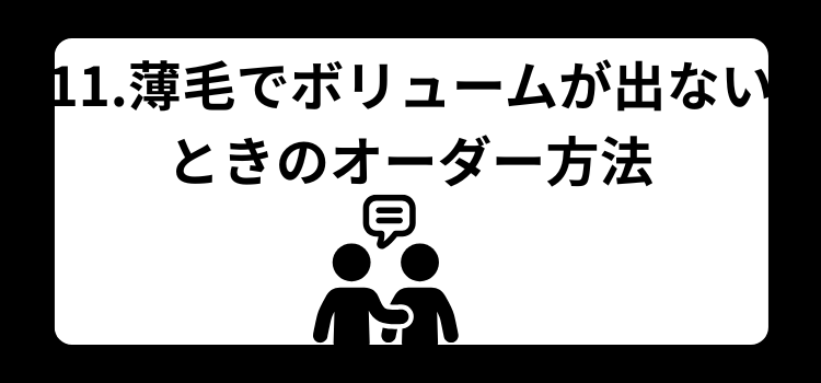 髪がぺたんこはハゲの前兆? 11