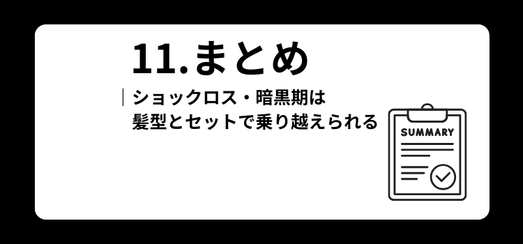 ショックロス　１１