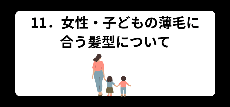 薄毛 髪型 11