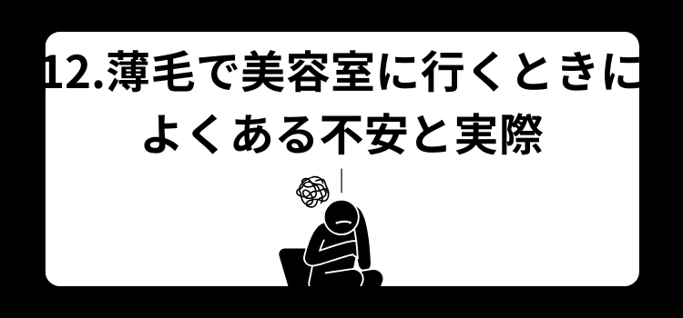 美容室 恥ずかしい 12