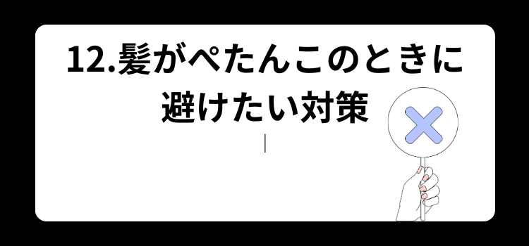 髪がぺたんこはハゲの前兆? 12