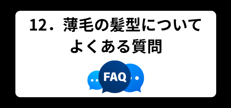薄毛 髪型 12