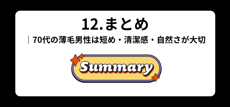 70代 薄毛に似合う髪型 12