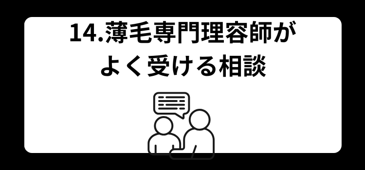 髪がぺたんこはハゲの前兆? 14