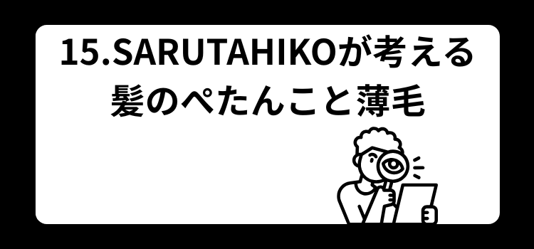 髪がぺたんこはハゲの前兆? 15