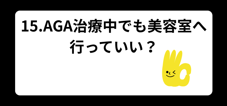 美容室 恥ずかしい 15