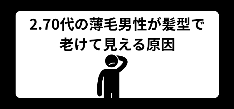 70代 薄毛に似合う髪型 2