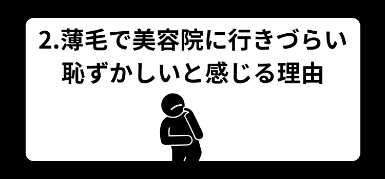 美容室 恥ずかしい 2
