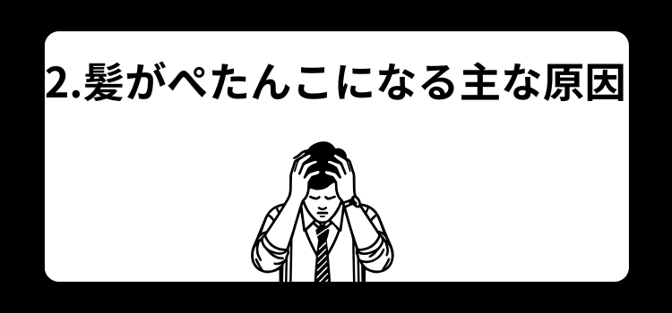 髪がぺたんこはハゲの前兆? 2