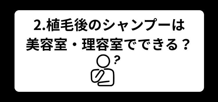 植毛後シャンプー　２