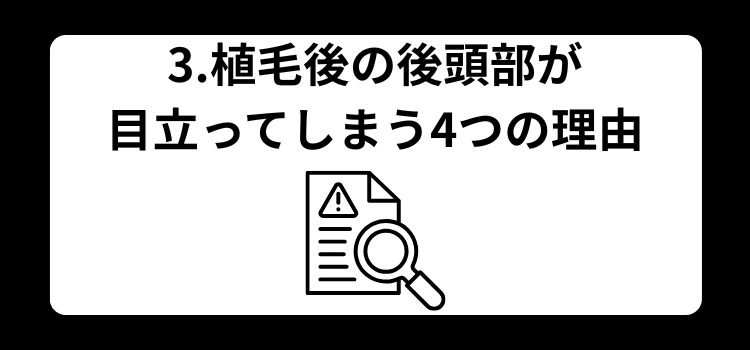 植毛後の傷 3