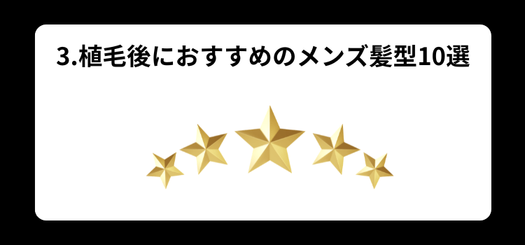 植毛後におすすめ 3