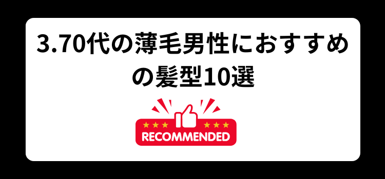 70代 薄毛に似合う髪型 3