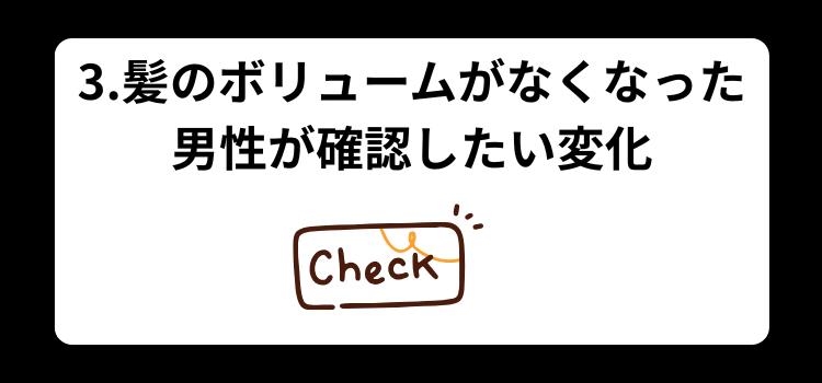 髪がぺたんこはハゲの前兆? 3