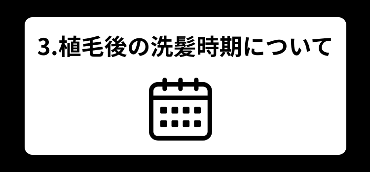植毛後シャンプー　３