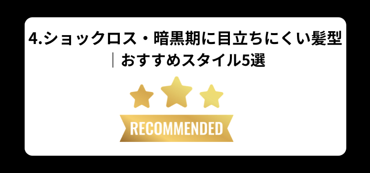 ショックロス　４
