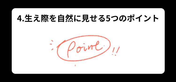 植毛後におすすめ 4