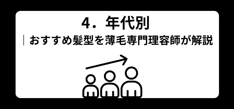 薄毛 髪型 4