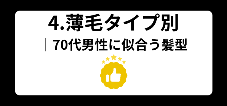 70代 薄毛に似合う髪型 4