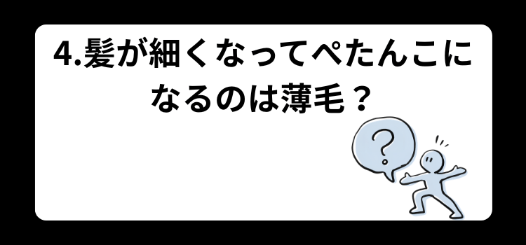 髪がぺたんこはハゲの前兆? 4