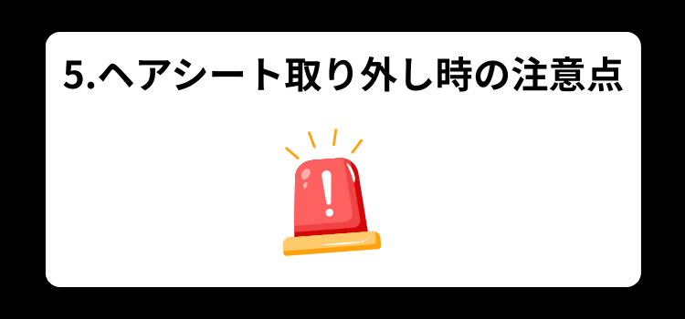 ヘアシート　５