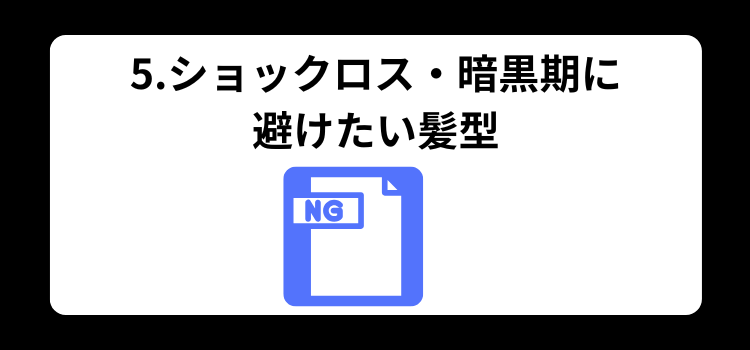 ショックロス　５