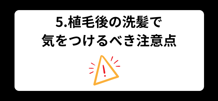 植毛後シャンプー　５