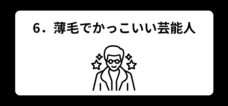 薄毛 髪型 6
