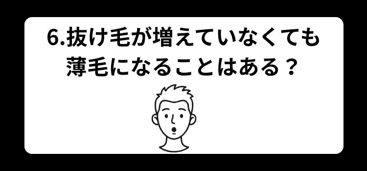 髪がぺたんこはハゲの前兆? 6