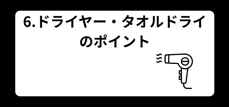 植毛後シャンプー　６