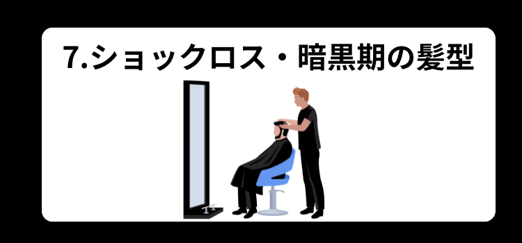 植毛後におすすめ 7