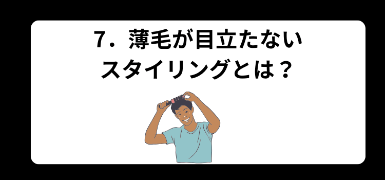 薄毛 髪型 7