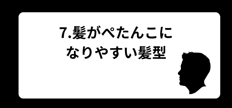 髪がぺたんこはハゲの前兆? 7
