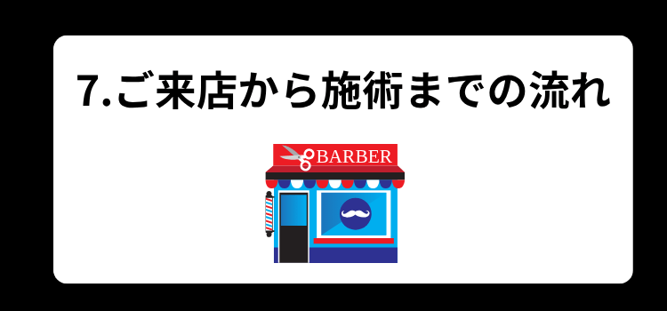 植毛後　薄毛専門理容室　７