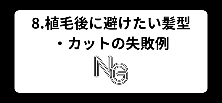 植毛後の傷 8