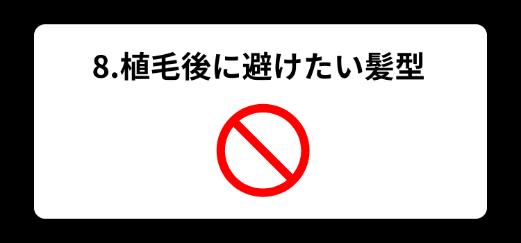 植毛後におすすめ 8