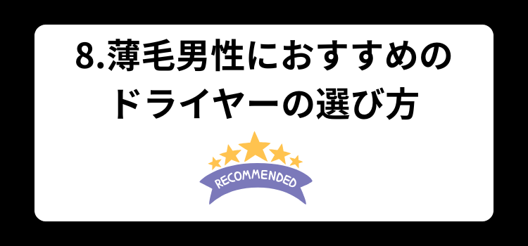ドライヤー　８