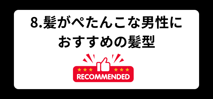 髪がぺたんこはハゲの前兆? 8