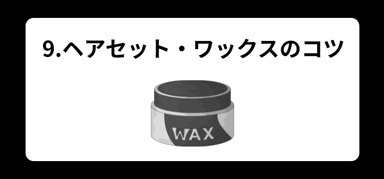 植毛後におすすめ 9