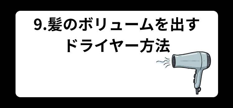 髪がぺたんこはハゲの前兆? 9