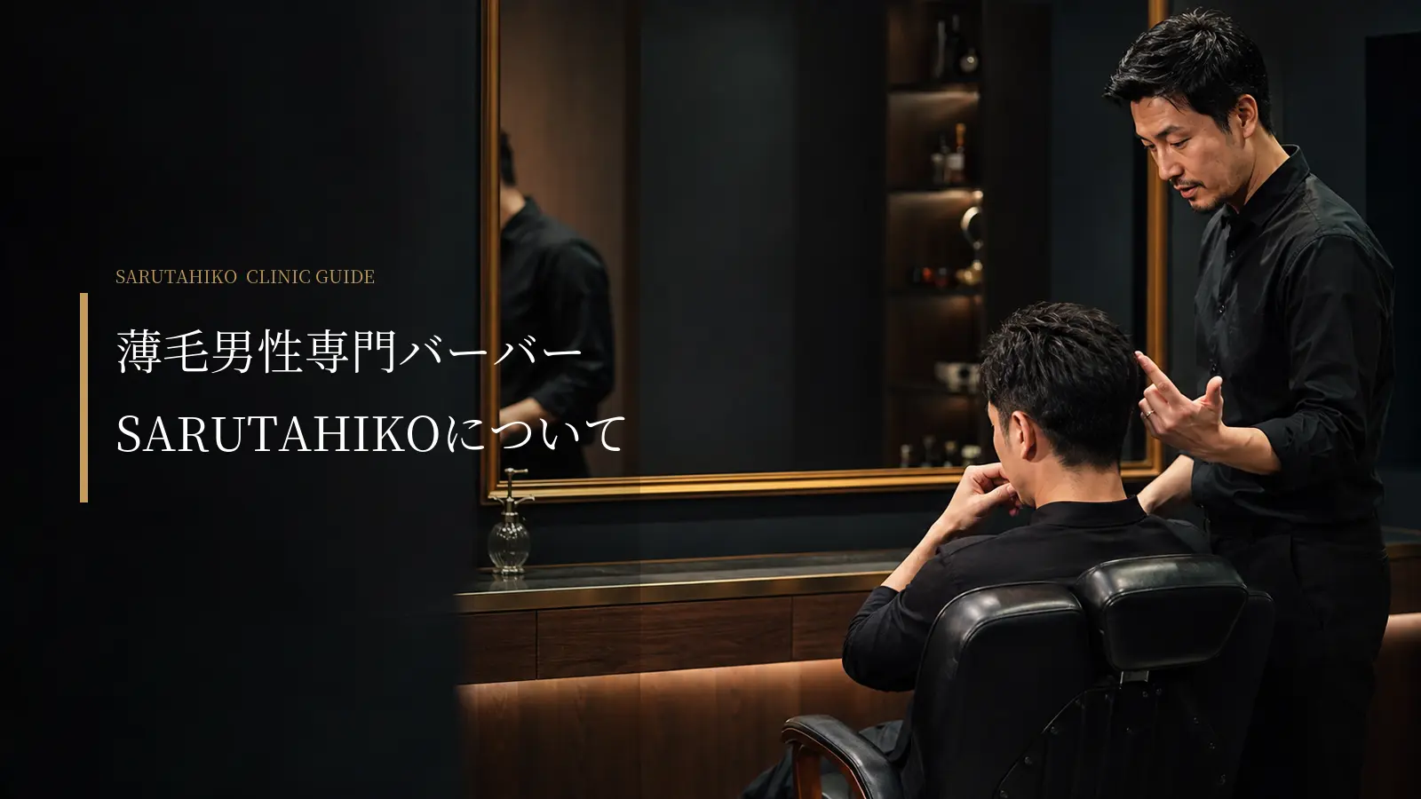 薄毛男性専門バーバーSARUTAHIKOについて