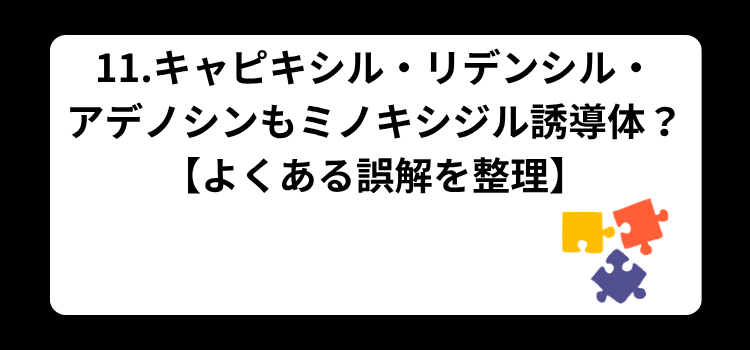 ミノキシジル誘導体　１１